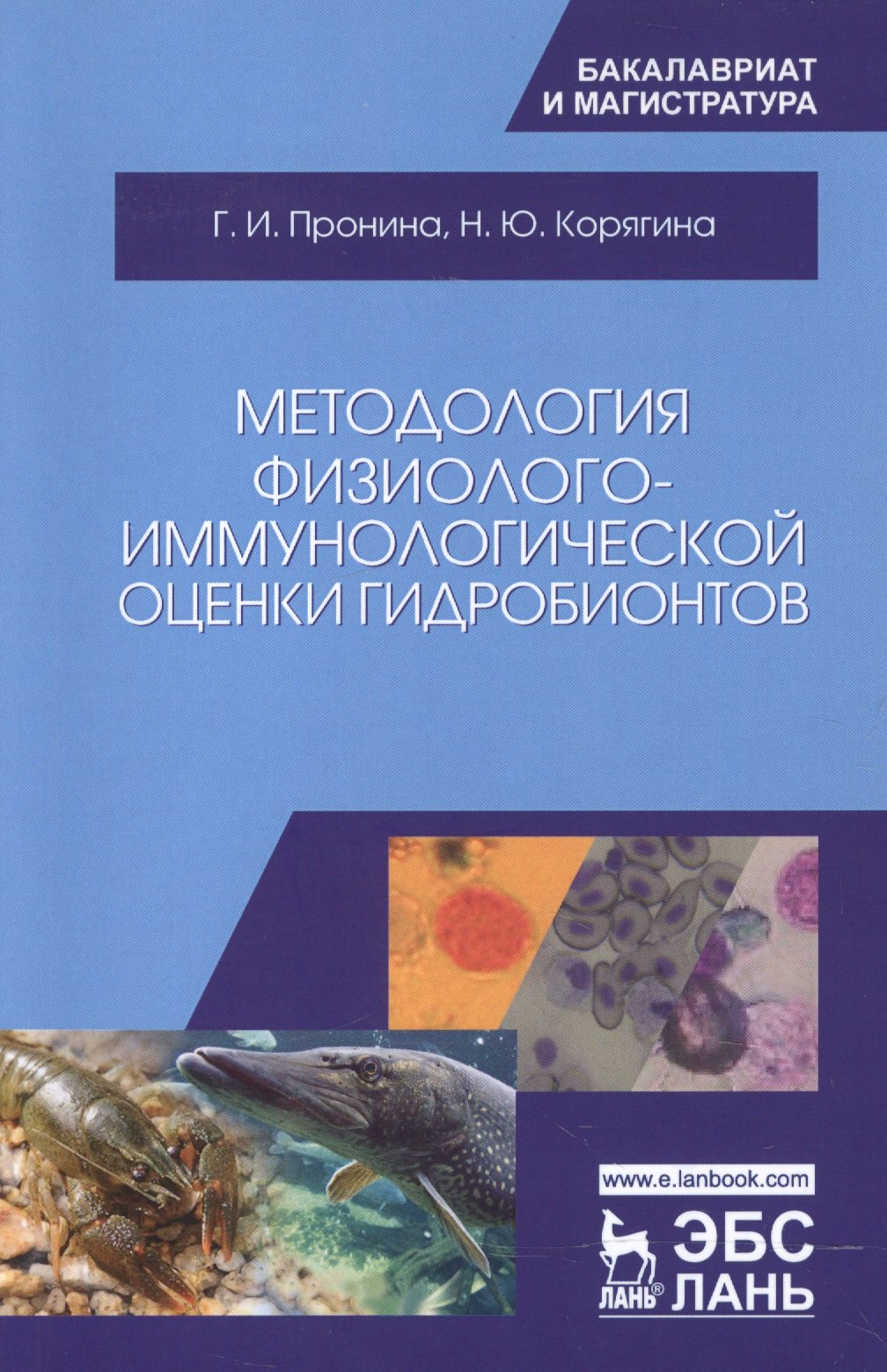 

Методология физиолого-иммунологической оценки гидробионтов. Уч. Пособие