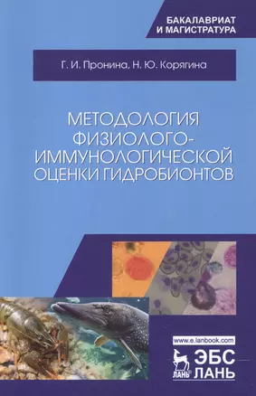 Методология физиолого-иммунологической оценки гидробионтов. Уч. Пособие — 2601754 — 1