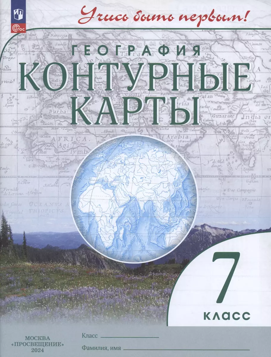 География. Контурные карты. 7 класс (М.В. Косолапова, Алексей Приваловский)  - купить книгу с доставкой в интернет-магазине «Читай-город». ISBN:  978-5-09-105941-0