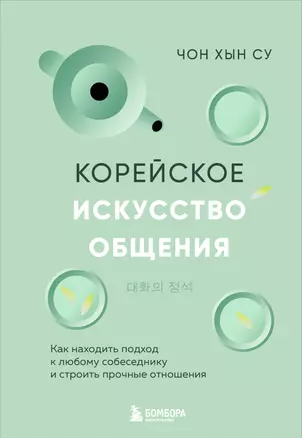 Корейское искусство общения. Как находить подход к любому собеседнику и строить прочные отношения — 3056760 — 1