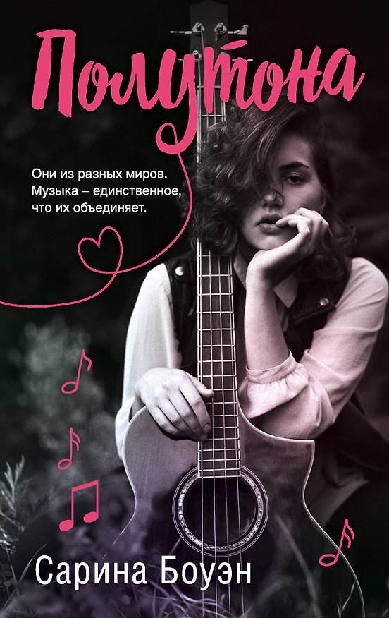 Книга Полутона (Сарина Боуэн) — 1