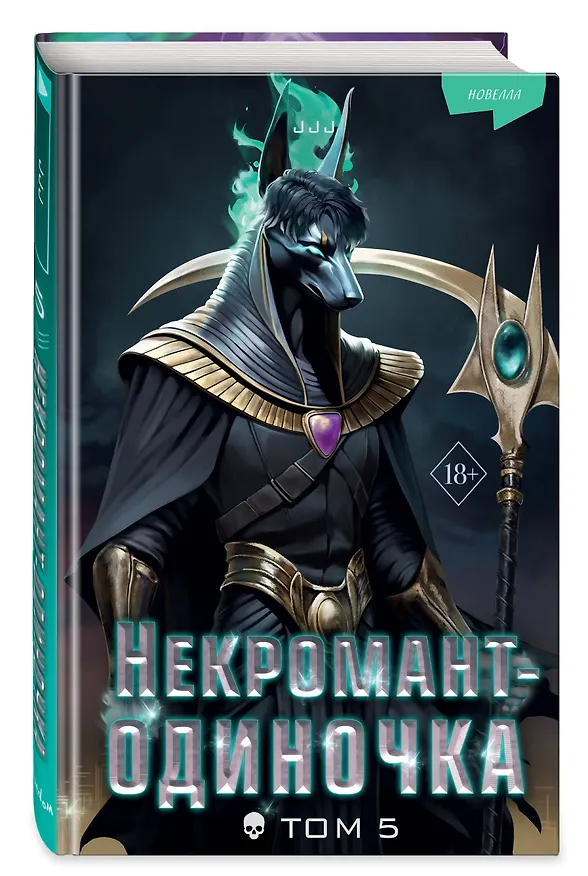 Книга Некромант-одиночка. Новелла. Том 5 (JJJ) — 6
