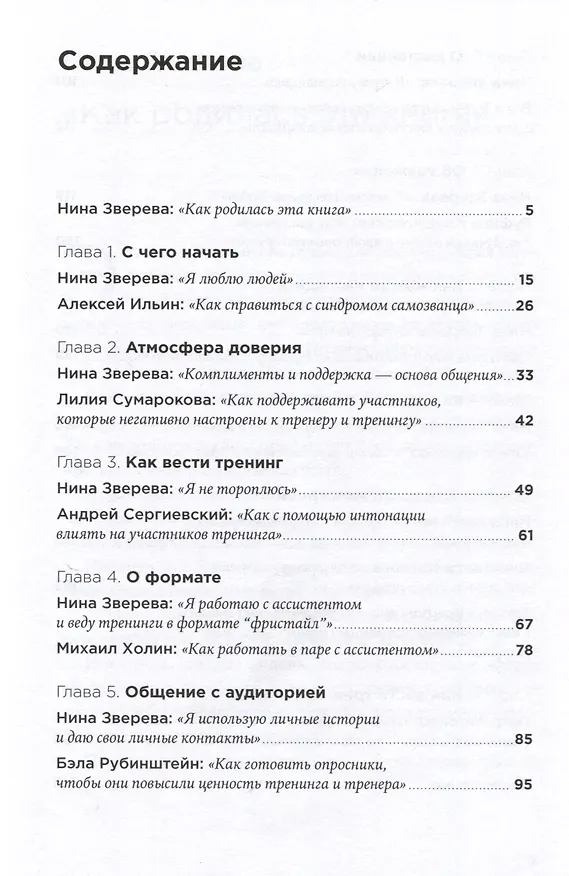 Книга Метод Зверевой: Растить себя, растить других. Книга наставника (Нина Зверева) — 4