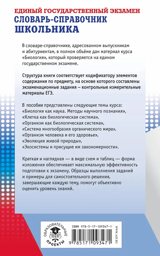 Книга ЕГЭ. Биология. Словарь-справочник школьника для подготовки к ЕГЭ (Георгий Лернер) — 2
