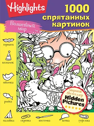 Книга Волшебный мир. 1000 спрятанных картинок ()