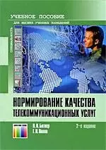 Нормирование качества телекоммуникационных услуг: учеб. пособие для вузов / 2-е изд. — 2205132 — 1