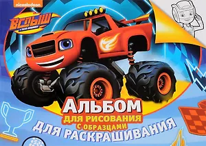 Вспыш. Альбом для рисования и раскрашивания (синий)