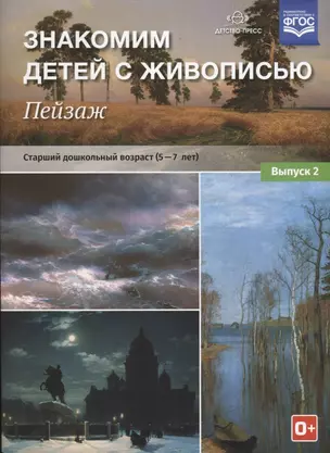 Знакомим детей с живописью. Пейзаж. Старший дошкольный возраст (5-7 лет). Учебно-наглядное пособие. Выпуск 2 — 2643777 — 1