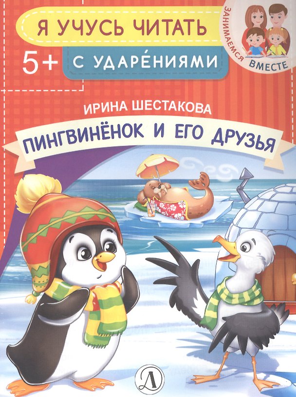 Книга Пингвиненок и его друзья (Ирина Шестакова) — 1