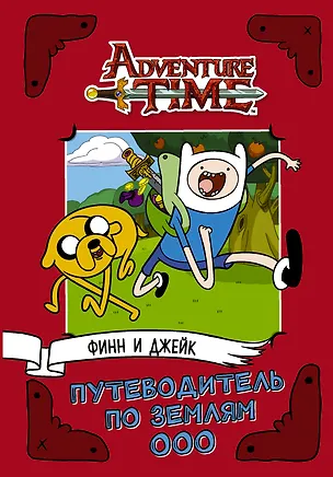 Книга AdventureTime. Финн и Джейк. Путеводитель по Землям Ооо (Джейк Блэк)