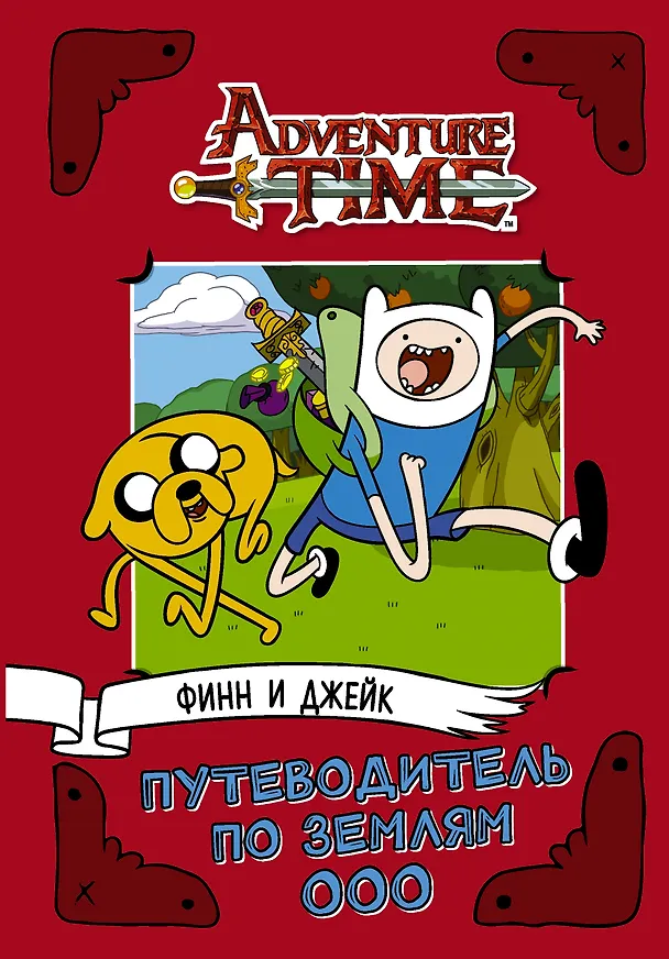 Книга AdventureTime. Финн и Джейк. Путеводитель по Землям Ооо (Джейк Блэк) — 1