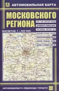 Автомобильная карта московского региона 1:300000 — 1517064 — 1