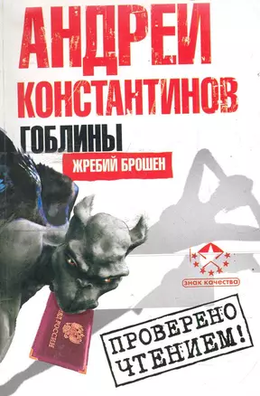 Константинов(м).Гоблины:Жребий брошен — 2286448 — 1