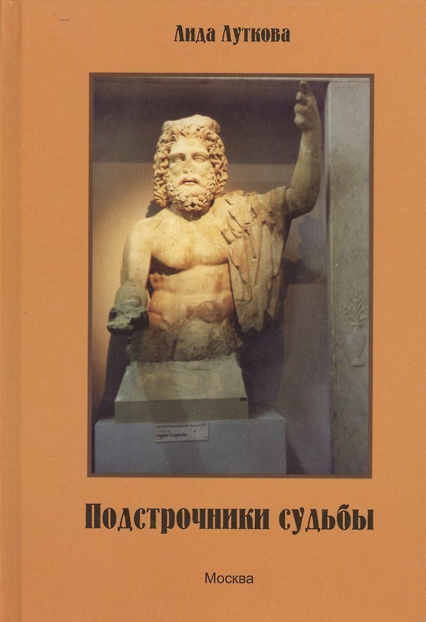 Книга Подстрочники судьбы () — 1