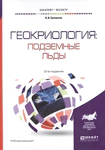 Геокриология: подземные льды 2-е изд., испр. и доп. Учебное пособие для бакалавриата и магистратуры