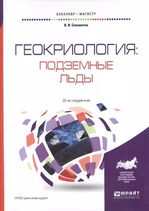 Геокриология: подземные льды 2-е изд., испр. и доп. Учебное пособие для бакалавриата и магистратуры — 2600996 — 1