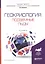 Геокриология: подземные льды 2-е изд., испр. и доп. Учебное пособие для бакалавриата и магистратуры — 2600996 — 1