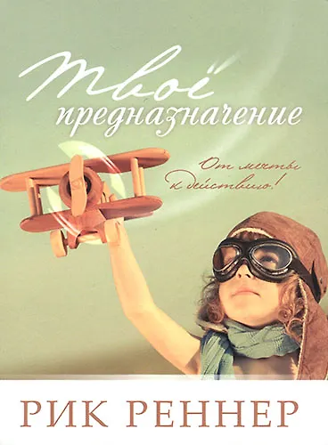 Книга Твое предназначение (Рик Реннер) — 1