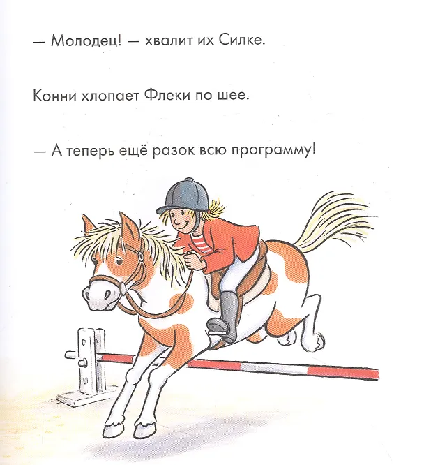 Книга Учусь читать с Конни. Любимая пони Флеки (Юлия Бёме) — 2