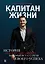 Капитан жизни. История self-made миллионера, который встал у руля своего успеха — 2688265 — 1