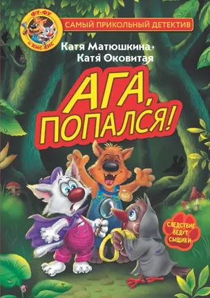 Фу-Фу и Кис-Кис. Ага, попался! — 2893133 — 1