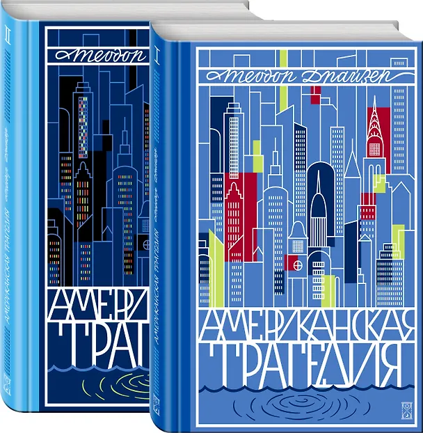 Книга Американская трагедия (комплект из 2-х книг) (Теодор Драйзер) — 4