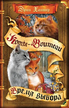 Книга Коты-воители. Цикл Начало племен. Время выбора (Эрин Хантер)