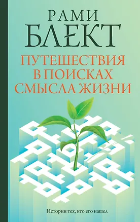 Книга Путешествия в поисках смысла жизни (Рами Блект)