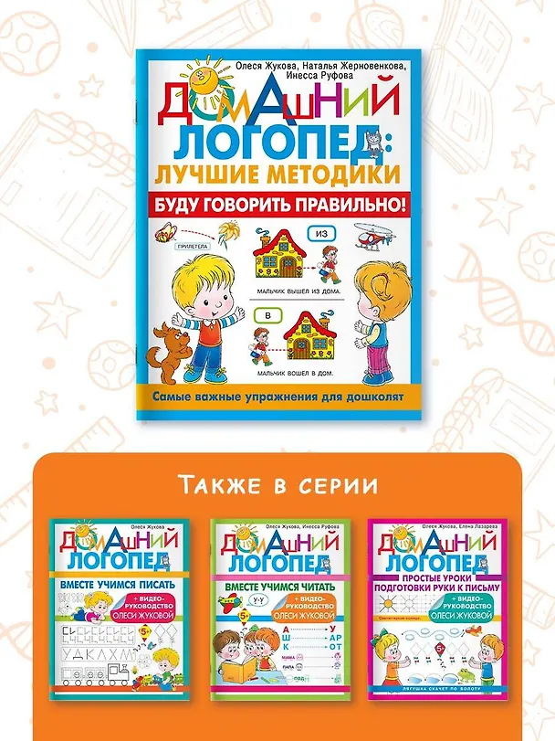 Книга Буду говорить правильно! Самые важные упражнения для дошколят (Олеся Жукова, Инесса Руфова, Наталья Жерновенкова) — 7
