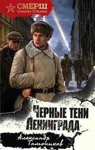 Черные тени Ленинграда