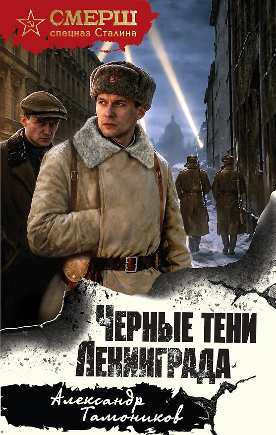 Книга Черные тени Ленинграда (Александр Тамоников) — 1