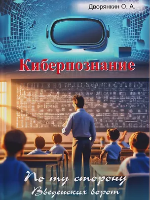 Книга Киберпознание (Олег Дворянкин)