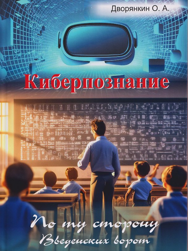 Книга Киберпознание (Олег Дворянкин) — 1