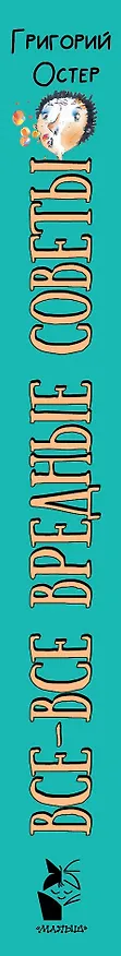 Книга Все-все-все вредные советы (Григорий Остер) — 3