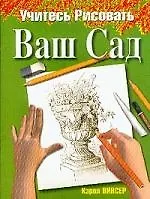 Книга Учитесь рисовать ваш сад ()