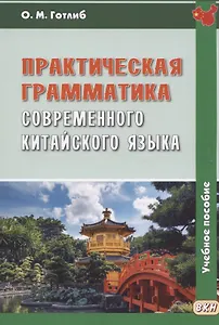 Практическая грамматика современного китайского языка: Учеб. пособие для вузов / 4-е изд., испр.