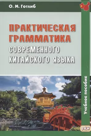 Практическая грамматика современного китайского языка: Учеб. пособие для вузов / 4-е изд., испр. — 2335237 — 1