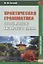 Практическая грамматика современного китайского языка: Учеб. пособие для вузов / 4-е изд., испр. — 2335237 — 1