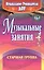 Музыкальные занятия. Старшая группа. ФГОС ДО. 2-е издание, исправленное — 2383383 — 2