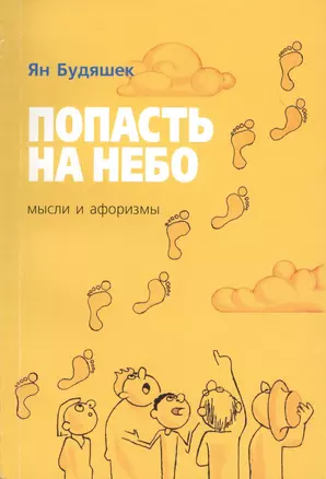 Попасть на небо. Мысли и афоризмы — 2691316 — 1