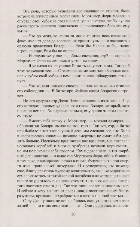 Книга Сэр Мортимер (Мэри Джонстон) — 4