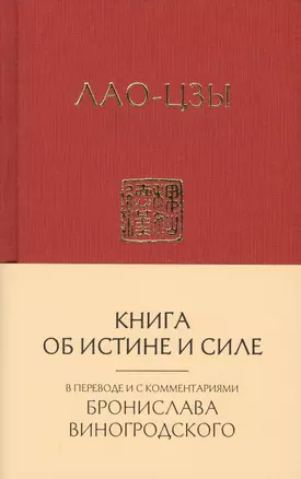 Лао-Цзы. Книга об истине и силе:  в переводе Бронислава Виногродского (новый формат) — 2765073 — 1