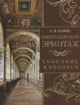 Императорский Эрмитаж. Собрание живописи — 2906706 — 1