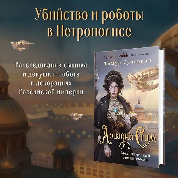 Книга Ариадна Стим. Механический гений сыска (Тимур Суворкин) — 5