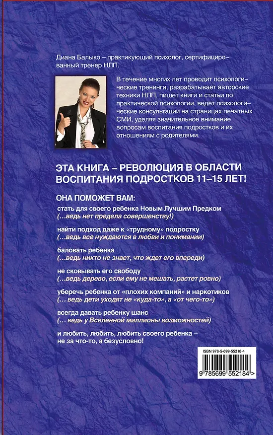 Книга НЛП для современных родителей.11 законов эффективного общения с подростком (Диана Балыко) — 2