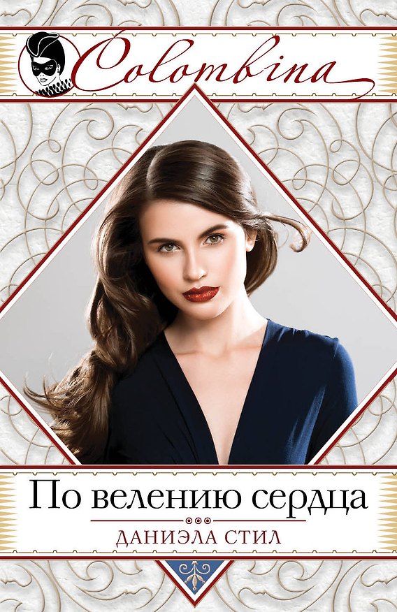 Книга По велению сердца (Даниэла Стил) — 1
