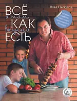 Книга Все о том, как вкусно есть (В. Пискунов)
