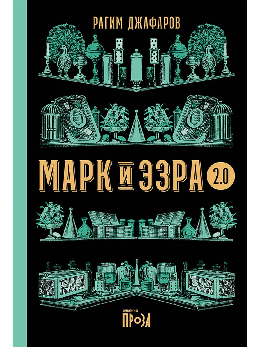 

Марк и Эзра 2.0