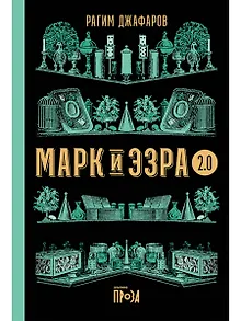 Марк и Эзра 2.0
