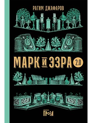 Марк и Эзра 2.0